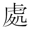 韩国明朝体 style=