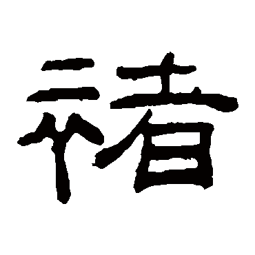 桂馥褚