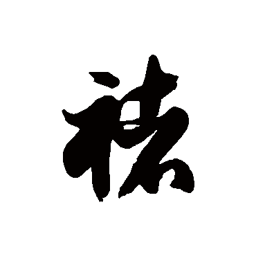徐伯清褚