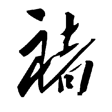 毛泽东褚