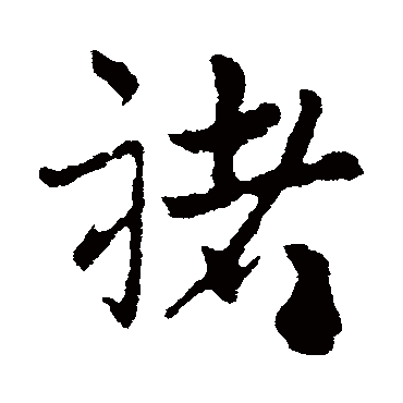 皇象褚