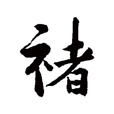 吴余庆褚
