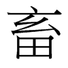 台湾细明体 style=
