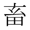 日本明朝体 style=
