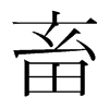 韩国明朝体 style=