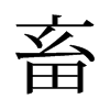旧字形 style=