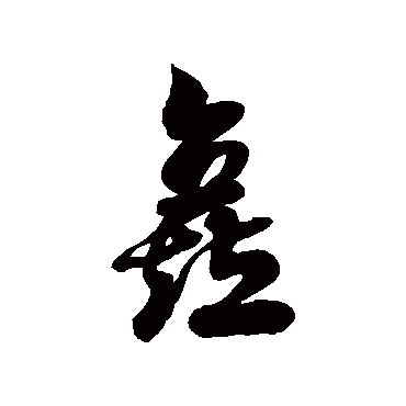 徐伯清矗