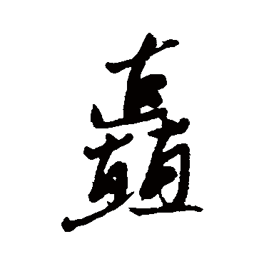 近人矗