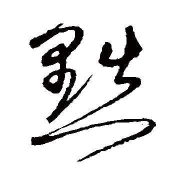 沈粲黜