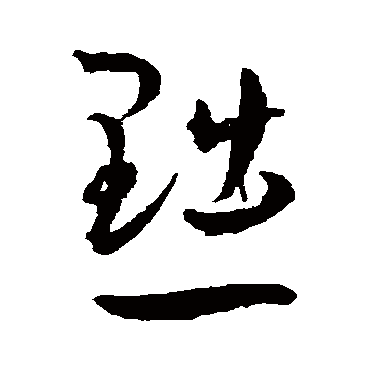 王宠黜