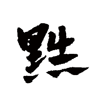 赵子昂黜