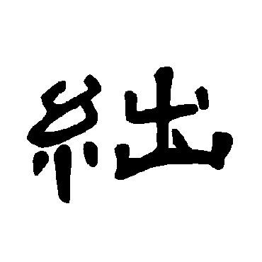 曹全碑絀