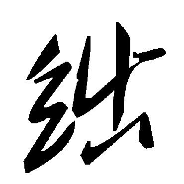 毛泽东絀