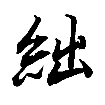 陆柬之絀