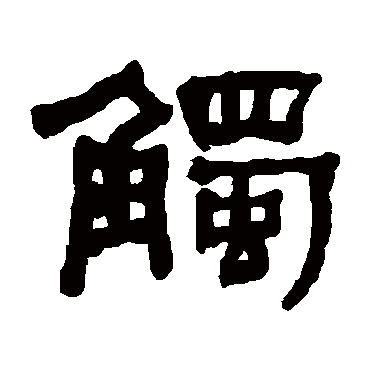 何绍基觸