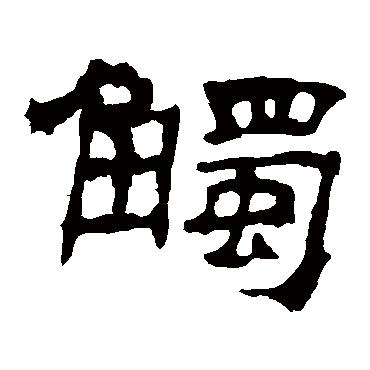 华山神庙碑觸
