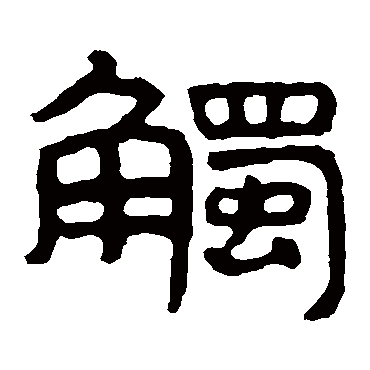 泰山金刚经觸