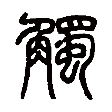 吴育觸