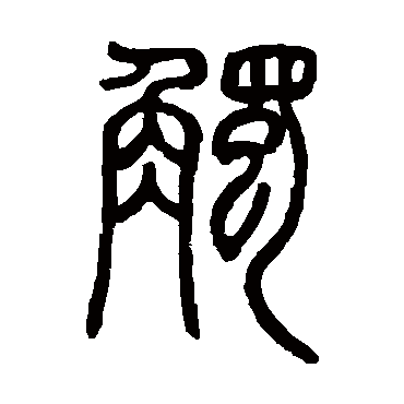 邓石如觸