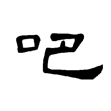 曹全碑吧