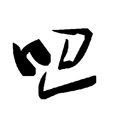 毛泽东吧