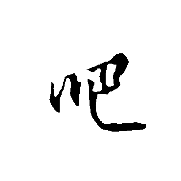 欧阳询吧