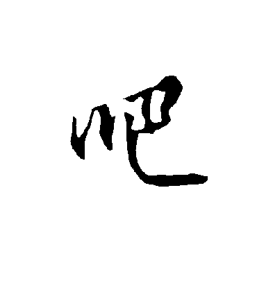 欧阳询吧