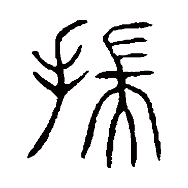 说文解字揣