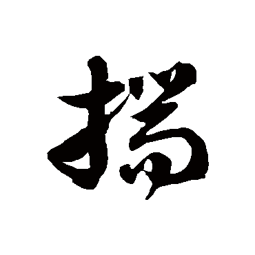 徐伯清揣