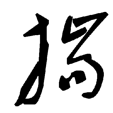 毛泽东揣