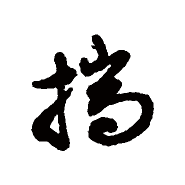 文征明揣