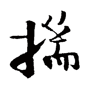 楼钥揣