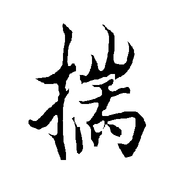 欧阳询揣