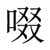 中国大陆宋体 style=