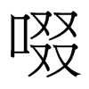 台湾细明体 style=