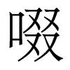 香港明体 style=