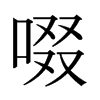 日本明朝体 style=