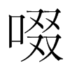 韩国明朝体 style=
