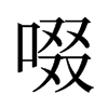 旧字形 style=