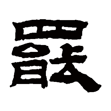 桂馥罢