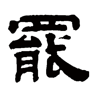 钱泳罢