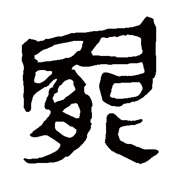 马王堆帛书罢