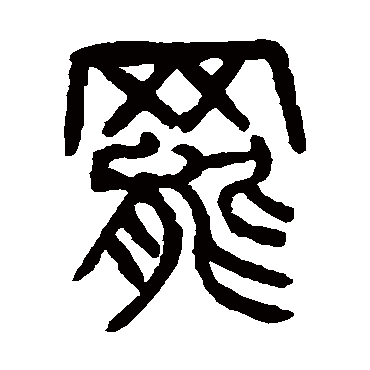 杨沂孙罢