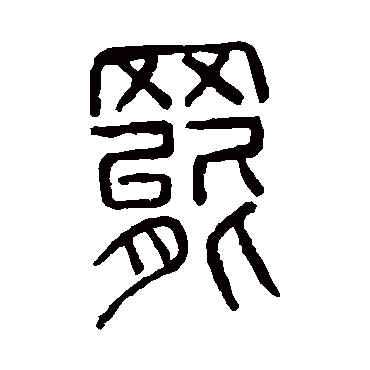 说文解字罢