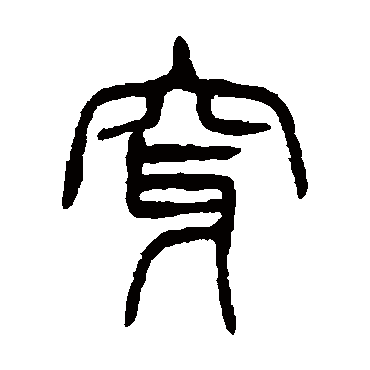杨沂孙穿
