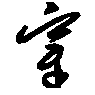 毛泽东穿