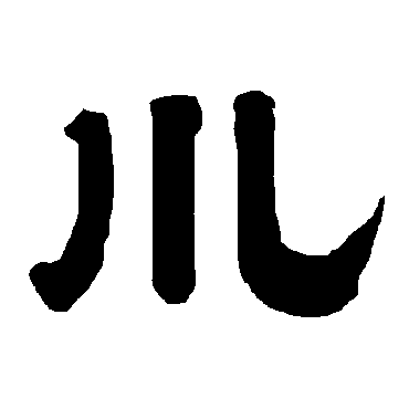 唐玄宗川