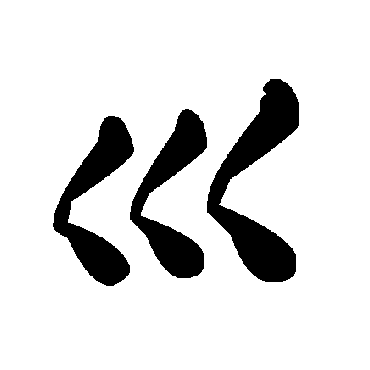 毛泽东巛
