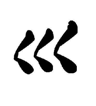 毛泽东巛