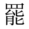 中国大陆宋体 style=